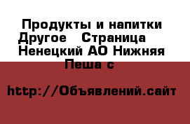 Продукты и напитки Другое - Страница 2 . Ненецкий АО,Нижняя Пеша с.